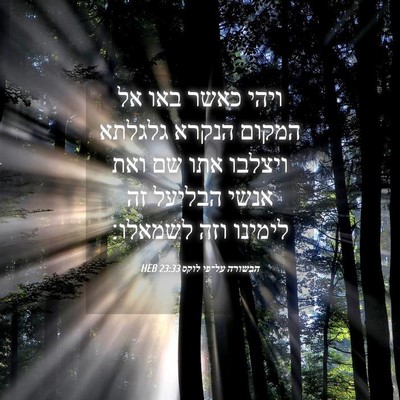 Picture 04 - הבשורה על־פי לוקס 23:33 HEB - ויהי כאשר באו אל המקום - Bible Verse Picture