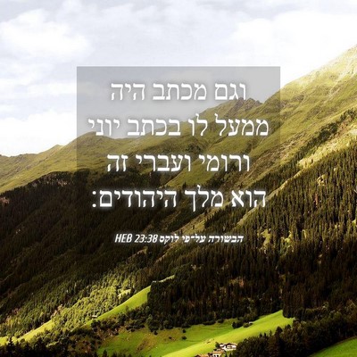 Picture 04 - הבשורה על־פי לוקס 23:38 HEB - וגם מכתב היה ממעל לו בכתב - Bible Verse Picture