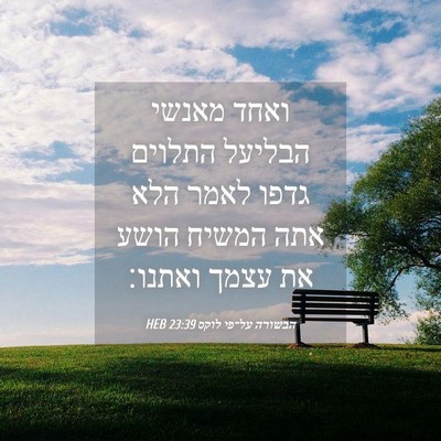 Picture 04 - הבשורה על־פי לוקס 23:39 HEB - ואחד מאנשי הבליעל התלוים - Bible Verse Picture