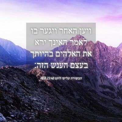 Picture 04 - הבשורה על־פי לוקס 23:40 HEB - ויען האחר ויגער בו לאמר - Bible Verse Picture