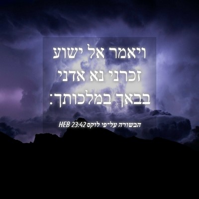 Picture 04 - הבשורה על־פי לוקס 23:42 HEB - ויאמר אל ישוע זכרני נא אדני - Bible Verse Picture