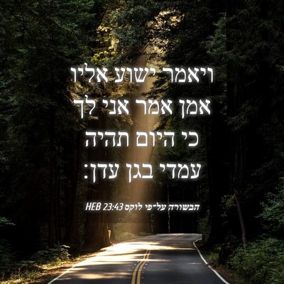 Picture 04 - הבשורה על־פי לוקס 23:43 HEB - ויאמר ישוע אליו אמן אמר אני - Bible Verse Picture