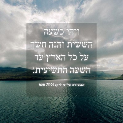 Picture 04 - הבשורה על־פי לוקס 23:44 HEB - ויהי כשעה הששית והנה חשך על - Bible Verse Picture