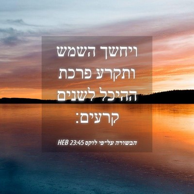 Picture 04 - הבשורה על־פי לוקס 23:45 HEB - ויחשך השמש ותקרע פרכת - Bible Verse Picture