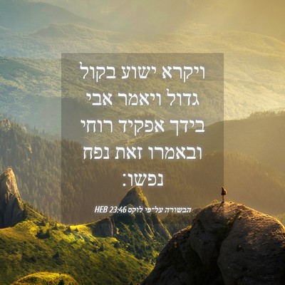 Picture 04 - הבשורה על־פי לוקס 23:46 HEB - ויקרא ישוע בקול גדול ויאמר - Bible Verse Picture