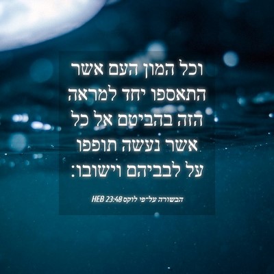 Picture 04 - הבשורה על־פי לוקס 23:48 HEB - וכל המון העם אשר התאספו יחד - Bible Verse Picture