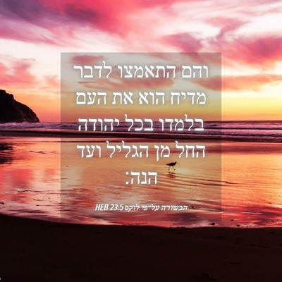 Picture 04 - הבשורה על־פי לוקס 23:5 HEB - והם התאמצו לדבר מדיח הוא את - Bible Verse Picture