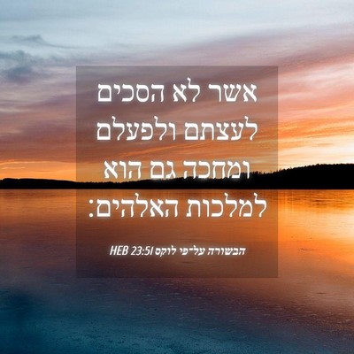 Picture 04 - הבשורה על־פי לוקס 23:51 HEB - אשר לא הסכים לעצתם ולפעלם - Bible Verse Picture