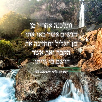 Picture 04 - הבשורה על־פי לוקס 23:55 HEB - ותלכנה אחריו מן הנשים אשר - Bible Verse Picture
