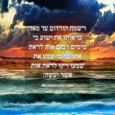 Picture 04 - הבשורה על־פי לוקס 23:8 HEB - וישמח הורדוס עד מאד כראותו - Bible Verse Picture