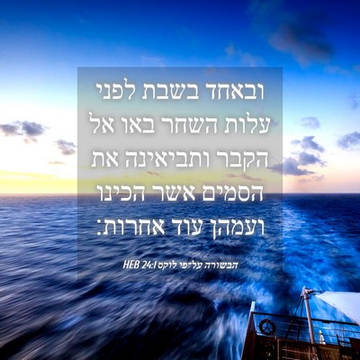 Picture 04 - הבשורה על־פי לוקס 24:1 HEB - ובאחד בשבת לפני עלות השחר - Bible Verse Picture