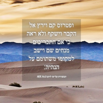 Picture 04 - הבשורה על־פי לוקס 24:12 HEB - ופטרוס קם וירץ אל הקבר - Bible Verse Picture