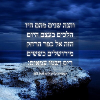 Picture 04 - הבשורה על־פי לוקס 24:13 HEB - והנה שנים מהם היו הלכים - Bible Verse Picture