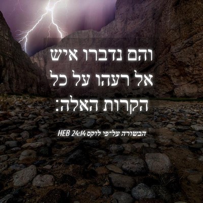Picture 04 - הבשורה על־פי לוקס 24:14 HEB - והם נדברו איש אל רעהו על כל - Bible Verse Picture