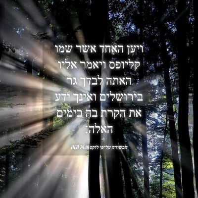 Picture 04 - הבשורה על־פי לוקס 24:18 HEB - ויען האחד אשר שמו קליופס - Bible Verse Picture