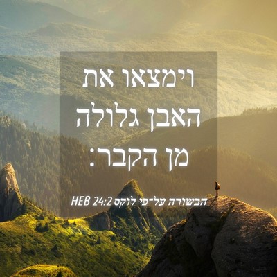 Picture 04 - הבשורה על־פי לוקס 24:2 HEB - וימצאו את האבן גלולה מן - Bible Verse Picture