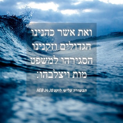 Picture 04 - הבשורה על־פי לוקס 24:20 HEB - ואת אשר כהנינו הגדולים - Bible Verse Picture
