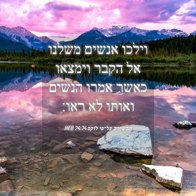 Picture 04 - הבשורה על־פי לוקס 24:24 HEB - וילכו אנשים משלנו אל הקבר - Bible Verse Picture