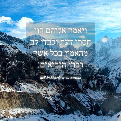 Picture 04 - הבשורה על־פי לוקס 24:25 HEB - ויאמר אליהם הוי חסרי דעת - Bible Verse Picture