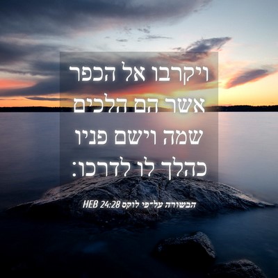 Picture 04 - הבשורה על־פי לוקס 24:28 HEB - ויקרבו אל הכפר אשר הם הלכים - Bible Verse Picture