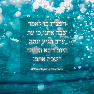 Picture 04 - הבשורה על־פי לוקס 24:29 HEB - ויפצרו בו לאמר שבה אתנו כי - Bible Verse Picture