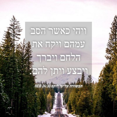 Picture 04 - הבשורה על־פי לוקס 24:30 HEB - ויהי כאשר הסב עמהם ויקח את - Bible Verse Picture