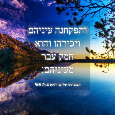 Picture 04 - הבשורה על־פי לוקס 24:31 HEB - ותפקחנה עיניהם ויכירהו - Bible Verse Picture