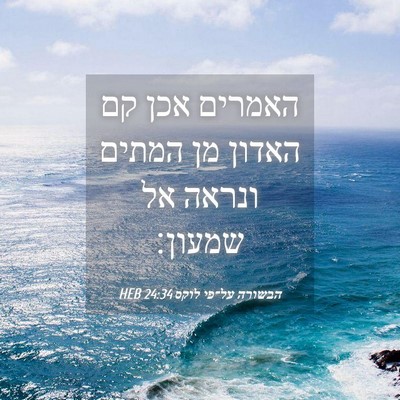 Picture 04 - הבשורה על־פי לוקס 24:34 HEB - האמרים אכן קם האדון מן - Bible Verse Picture