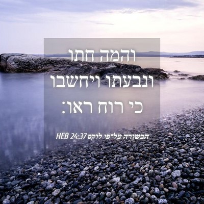 Picture 04 - הבשורה על־פי לוקס 24:37 HEB - והמה חתו ונבעתו ויחשבו כי - Bible Verse Picture