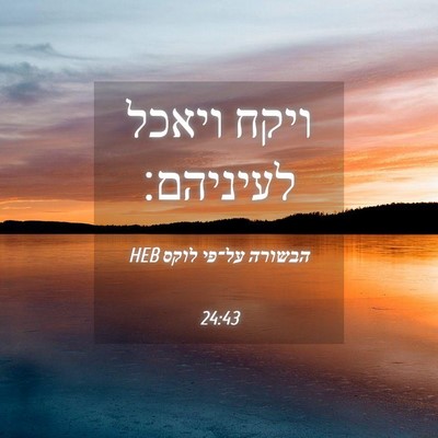 Picture 04 - הבשורה על־פי לוקס 24:43 HEB - ויקח ויאכל - Bible Verse Picture