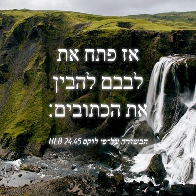 Picture 04 - הבשורה על־פי לוקס 24:45 HEB - אז פתח את לבבם להבין את - Bible Verse Picture