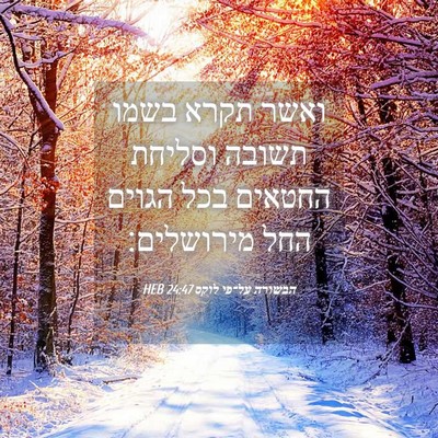 Picture 04 - הבשורה על־פי לוקס 24:47 HEB - ואשר תקרא בשמו תשובה - Bible Verse Picture