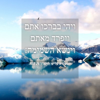 Picture 04 - הבשורה על־פי לוקס 24:51 HEB - ויהי בברכו אתם ויפרד מאתם - Bible Verse Picture