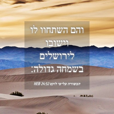 Picture 04 - הבשורה על־פי לוקס 24:52 HEB - והם השתחוו לו וישובו - Bible Verse Picture