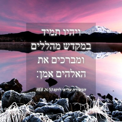Picture 04 - הבשורה על־פי לוקס 24:53 HEB - ויהיו תמיד במקדש מהללים - Bible Verse Picture
