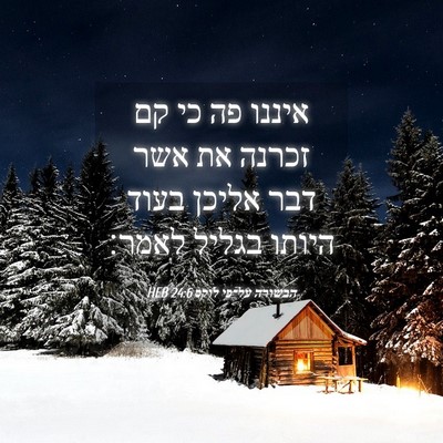 Picture 04 - הבשורה על־פי לוקס 24:6 HEB - איננו פה כי קם זכרנה את אשר - Bible Verse Picture