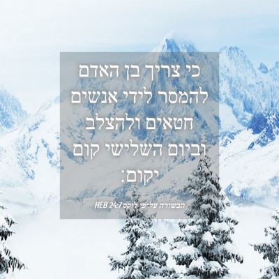 Picture 04 - הבשורה על־פי לוקס 24:7 HEB - כי צריך בן האדם להמסר לידי - Bible Verse Picture