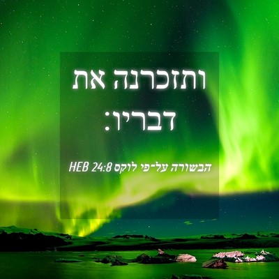 Picture 04 - הבשורה על־פי לוקס 24:8 HEB - ותזכרנה את - Bible Verse Picture