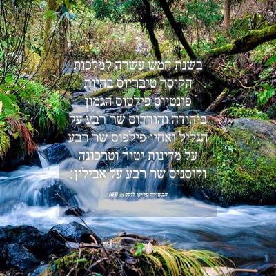 Picture 04 - הבשורה על־פי לוקס 3:1 HEB - בשנת חמש עשרה למלכות הקיסר - Bible Verse Picture