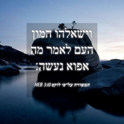 Picture 04 - הבשורה על־פי לוקס 3:10 HEB - וישאלהו המון העם לאמר מה - Bible Verse Picture