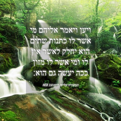 Picture 04 - הבשורה על־פי לוקס 3:11 HEB - ויען ויאמר אליהם מי אשר לו - Bible Verse Picture