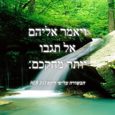 Picture 04 - הבשורה על־פי לוקס 3:13 HEB - ויאמר אליהם אל תגבו יותר - Bible Verse Picture