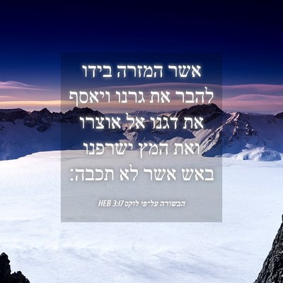 Picture 04 - הבשורה על־פי לוקס 3:17 HEB - אשר המזרה בידו להבר את גרנו - Bible Verse Picture