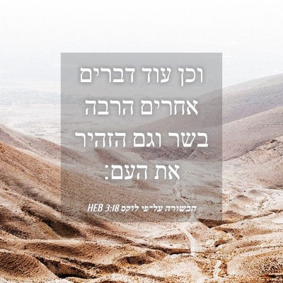 Picture 04 - הבשורה על־פי לוקס 3:18 HEB - וכן עוד דברים אחרים הרבה - Bible Verse Picture