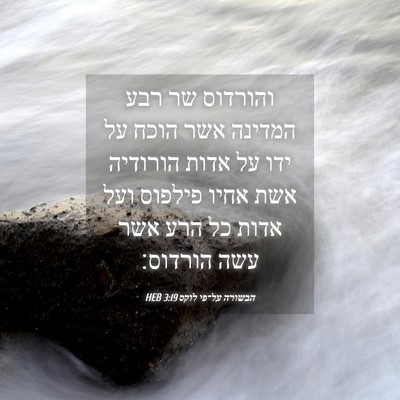 Picture 04 - הבשורה על־פי לוקס 3:19 HEB - והורדוס שר רבע המדינה אשר - Bible Verse Picture