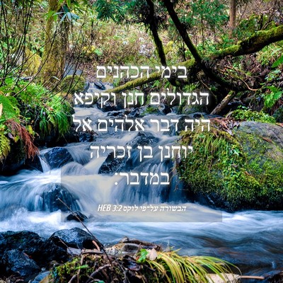 Picture 04 - הבשורה על־פי לוקס 3:2 HEB - בימי הכהנים הגדולים חנן - Bible Verse Picture