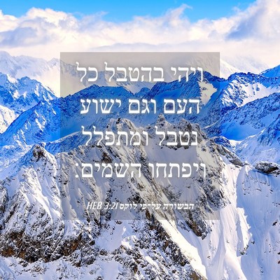 Picture 04 - הבשורה על־פי לוקס 3:21 HEB - ויהי בהטבל כל העם וגם ישוע - Bible Verse Picture