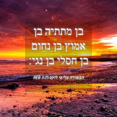 Picture 04 - הבשורה על־פי לוקס 3:25 HEB - בן מתתיה בן אמוץ בן נחום בן - Bible Verse Picture