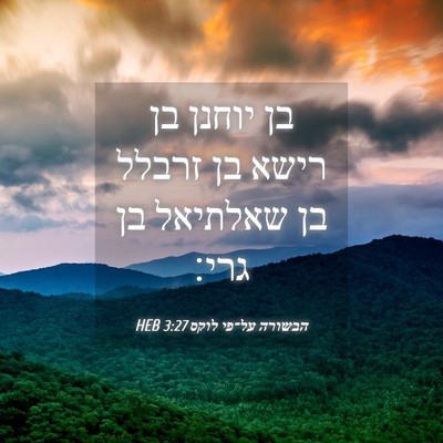 Picture 04 - הבשורה על־פי לוקס 3:27 HEB - בן יוחנן בן רישא בן זרבלל - Bible Verse Picture