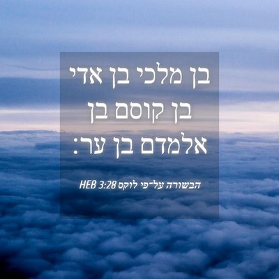 Picture 04 - הבשורה על־פי לוקס 3:28 HEB - בן מלכי בן אדי בן קוסם בן - Bible Verse Picture